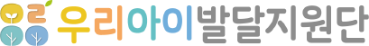 우리아이발달지원단 로고